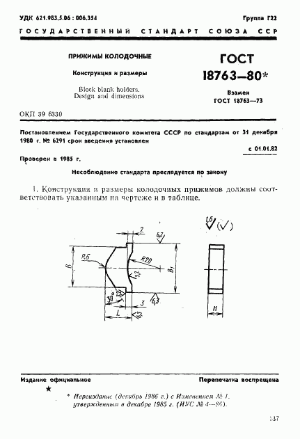 ГОСТ 18763-80, страница 1
