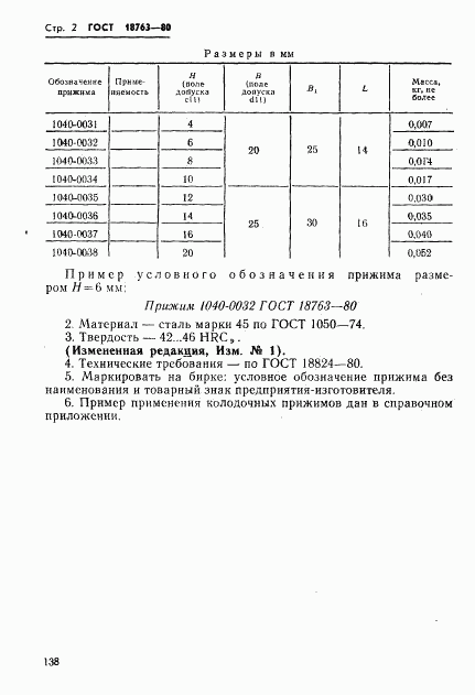 ГОСТ 18763-80, страница 2