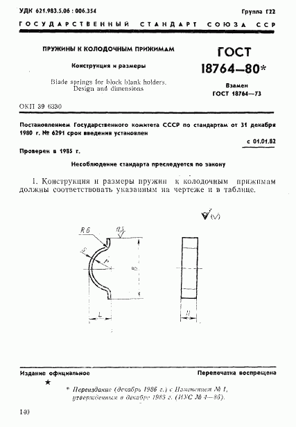 ГОСТ 18764-80, страница 1