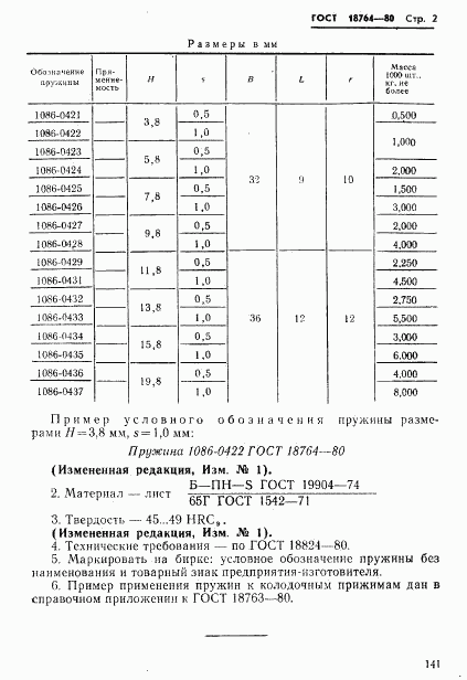 ГОСТ 18764-80, страница 2