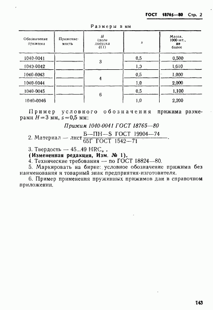 ГОСТ 18765-80, страница 2