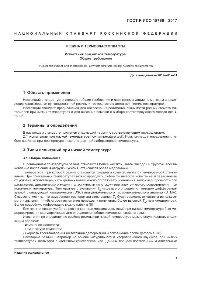 ГОСТ Р ИСО  18766-2017, страница 5
