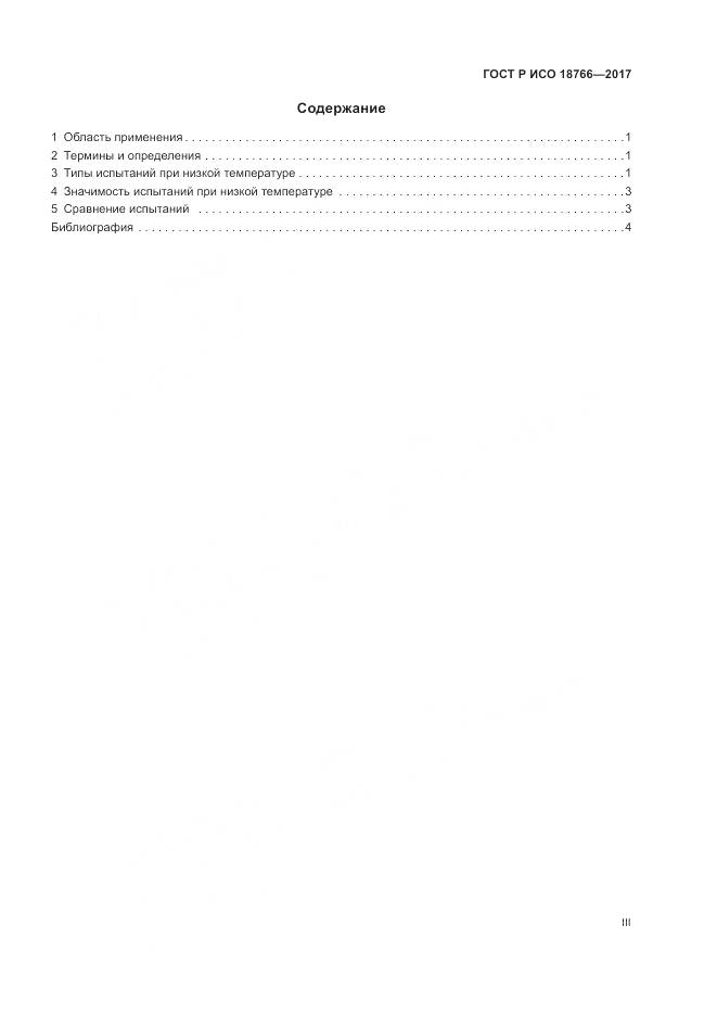 ГОСТ Р ИСО 18766-2017, страница 3