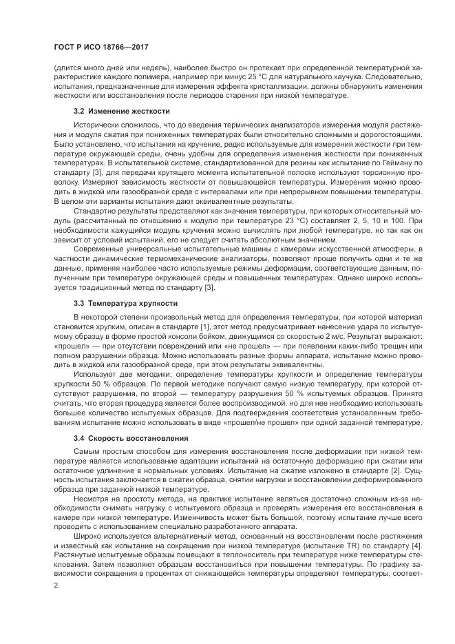 ГОСТ Р ИСО 18766-2017, страница 6
