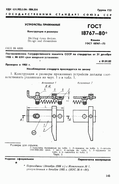 ГОСТ 18767-80, страница 1