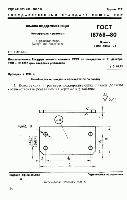 ГОСТ 18768-80, страница 1