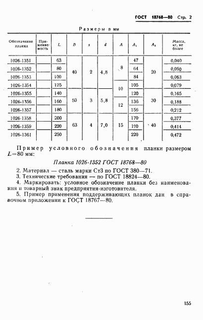 ГОСТ 18768-80, страница 2