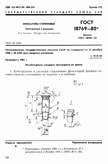 ГОСТ 18769-80, страница 1