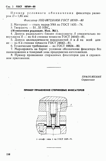 ГОСТ 18769-80, страница 3