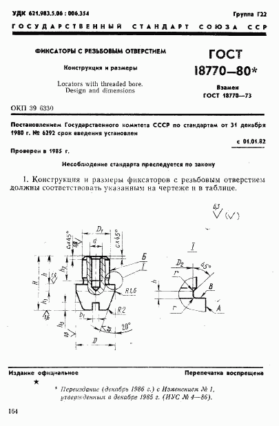 ГОСТ 18770-80, страница 1