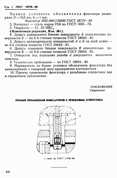 ГОСТ 18770-80, страница 3