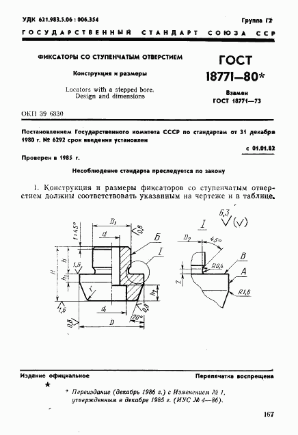 ГОСТ 18771-80, страница 1