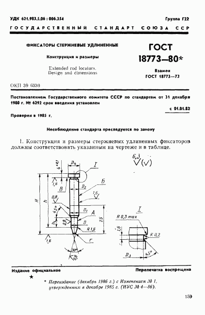 ГОСТ 18773-80, страница 1