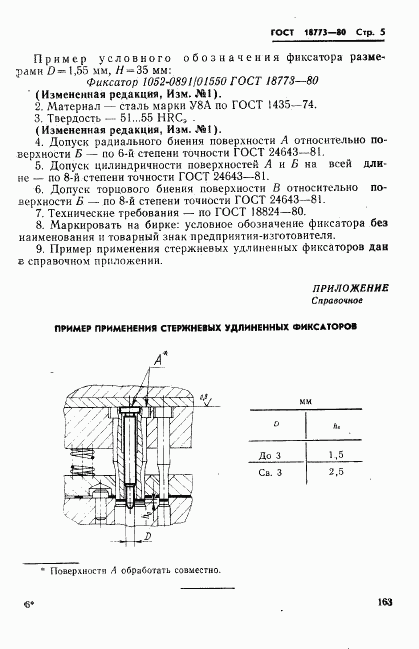 ГОСТ 18773-80, страница 5