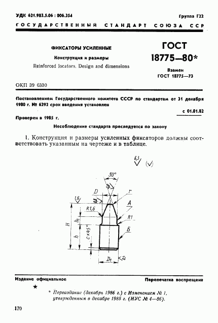 ГОСТ 18775-80, страница 1