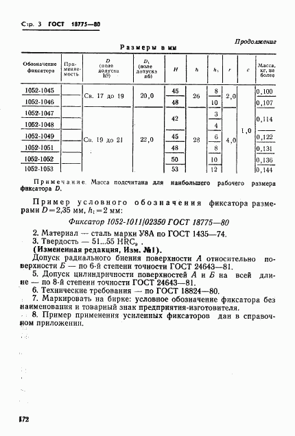 ГОСТ 18775-80, страница 3
