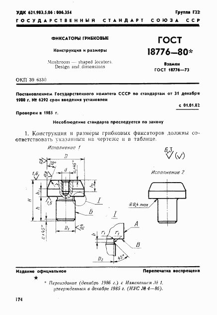 ГОСТ 18776-80, страница 1