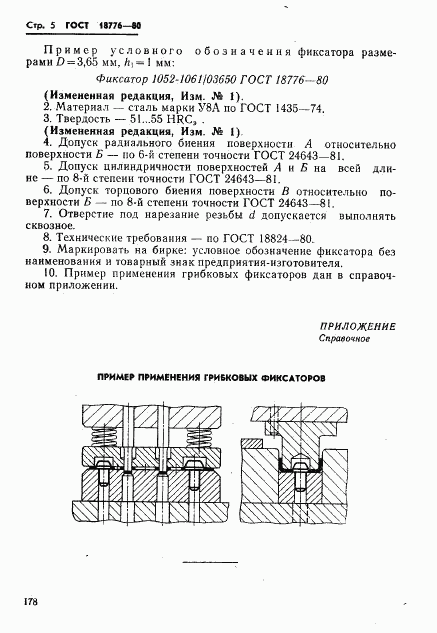 ГОСТ 18776-80, страница 5