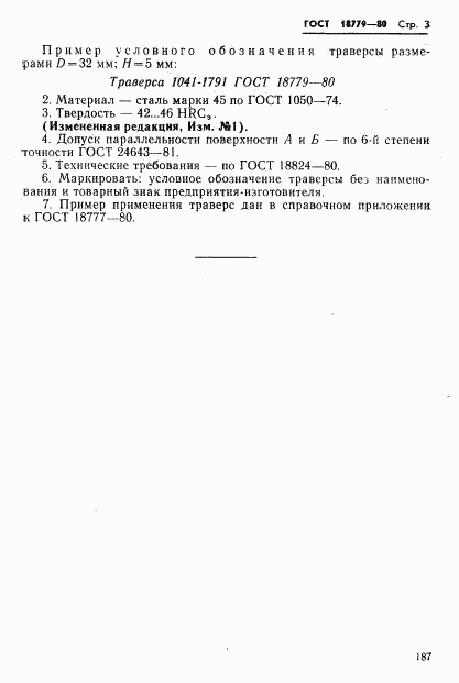 ГОСТ 18779-80, страница 3