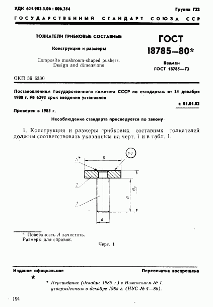 ГОСТ 18785-80, страница 1