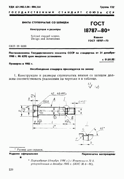 ГОСТ 18787-80, страница 1