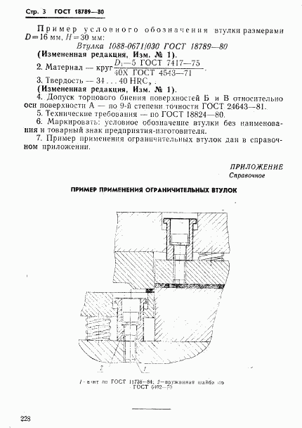 ГОСТ 18789-80, страница 3