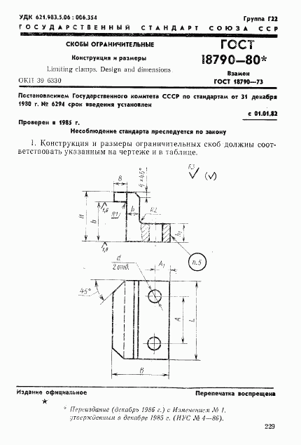 ГОСТ 18790-80, страница 1