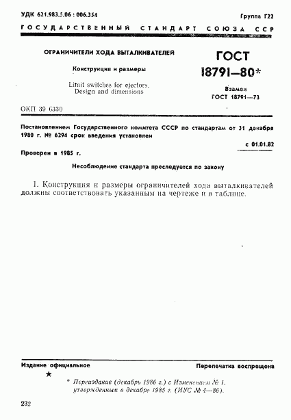 ГОСТ 18791-80, страница 1