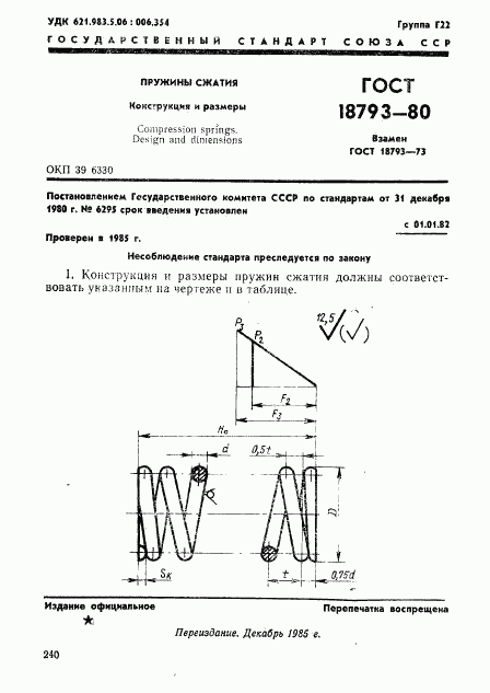 ГОСТ 18793-80, страница 1