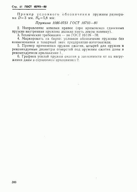 ГОСТ 18793-80, страница 61