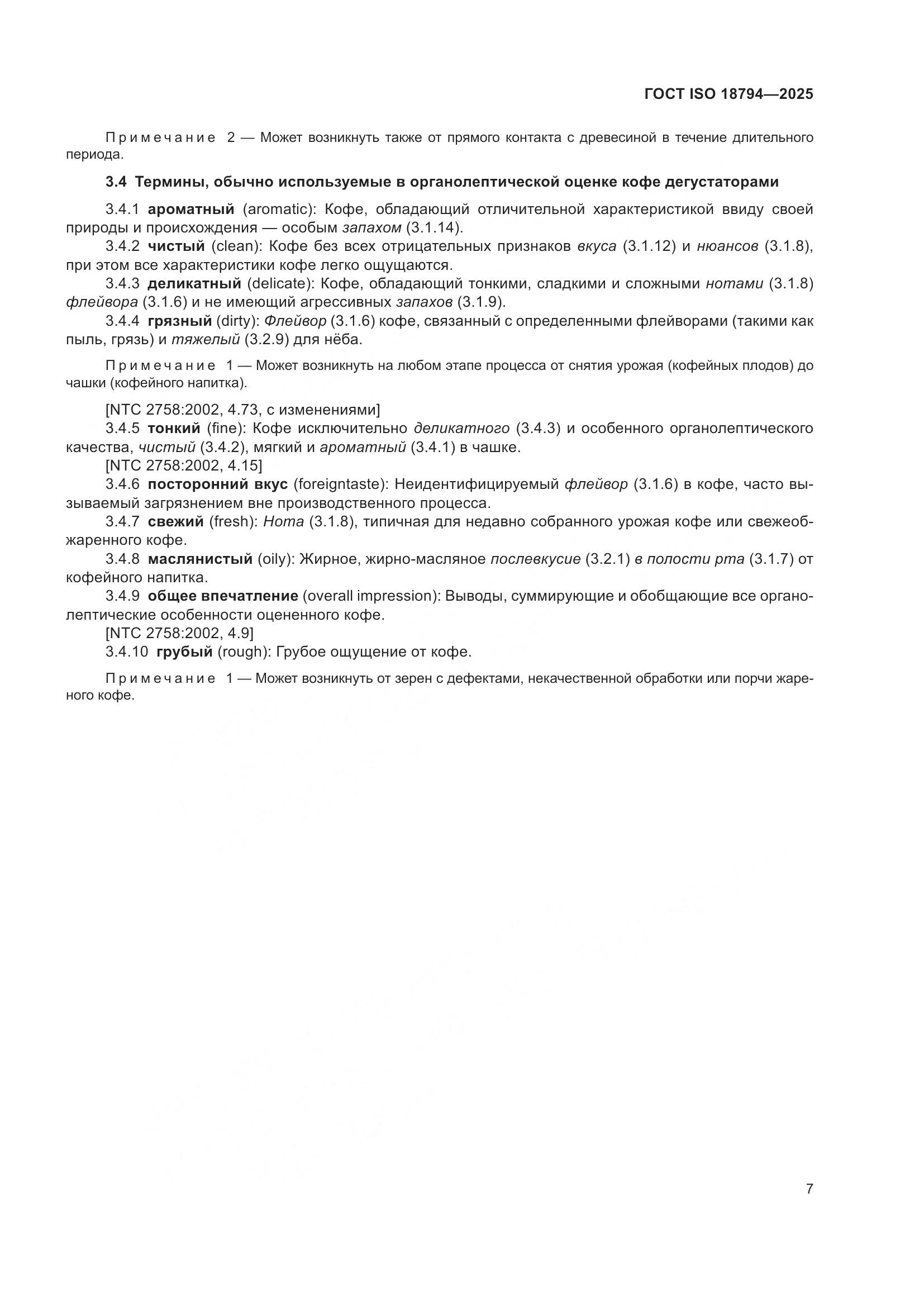 ГОСТ ISO 18794-2025, страница 11