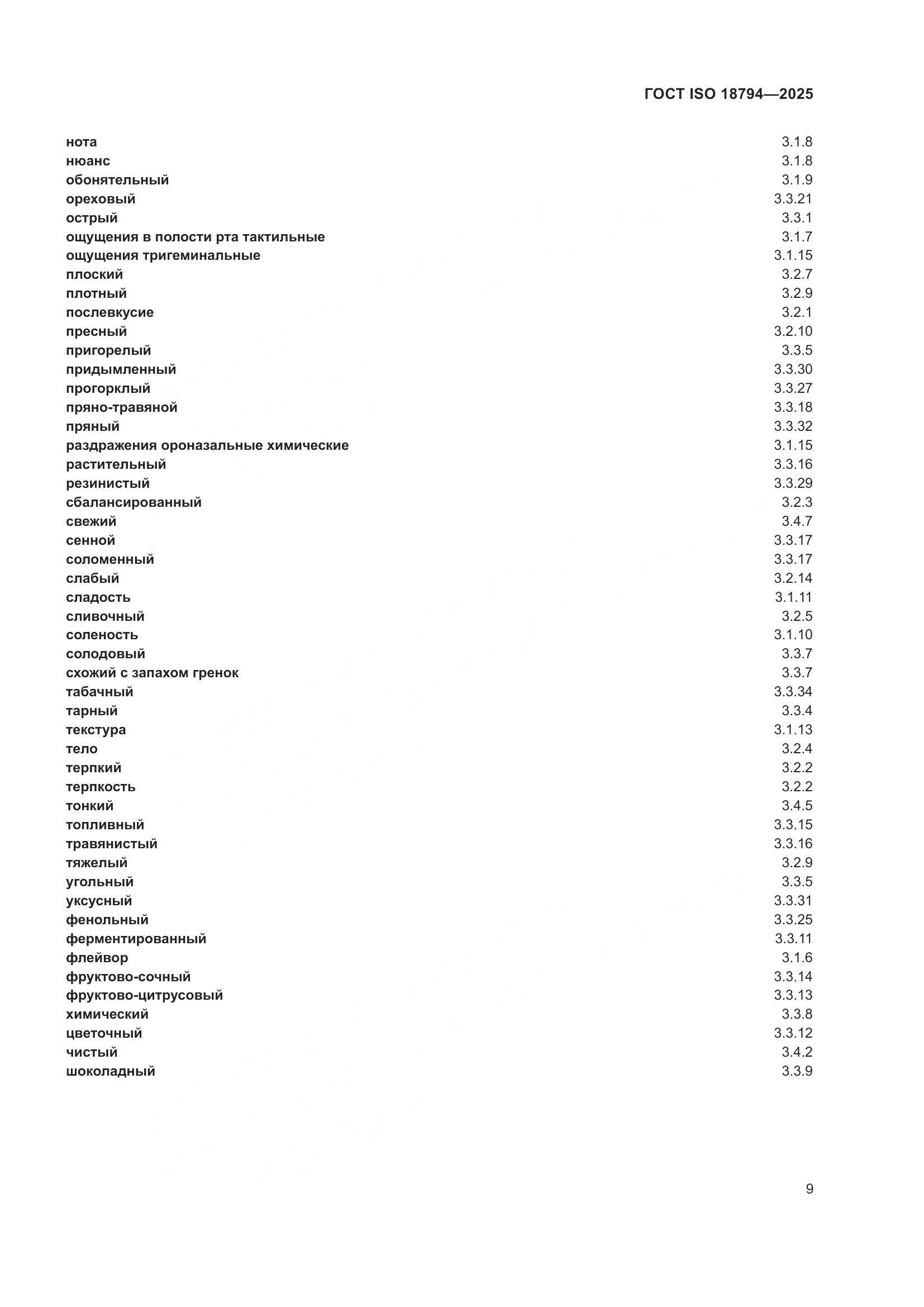 ГОСТ ISO 18794-2025, страница 13