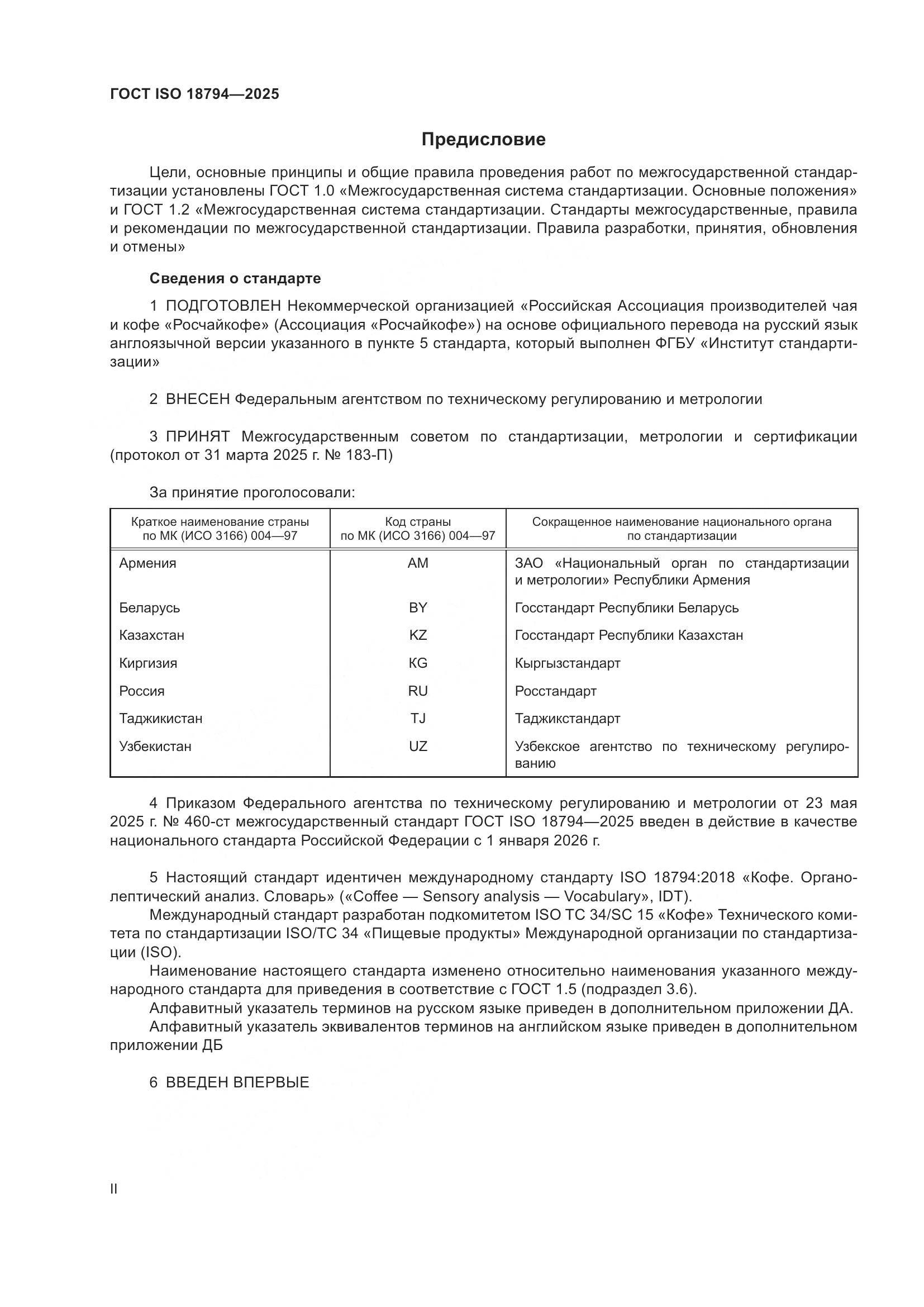 ГОСТ ISO 18794-2025, страница 2