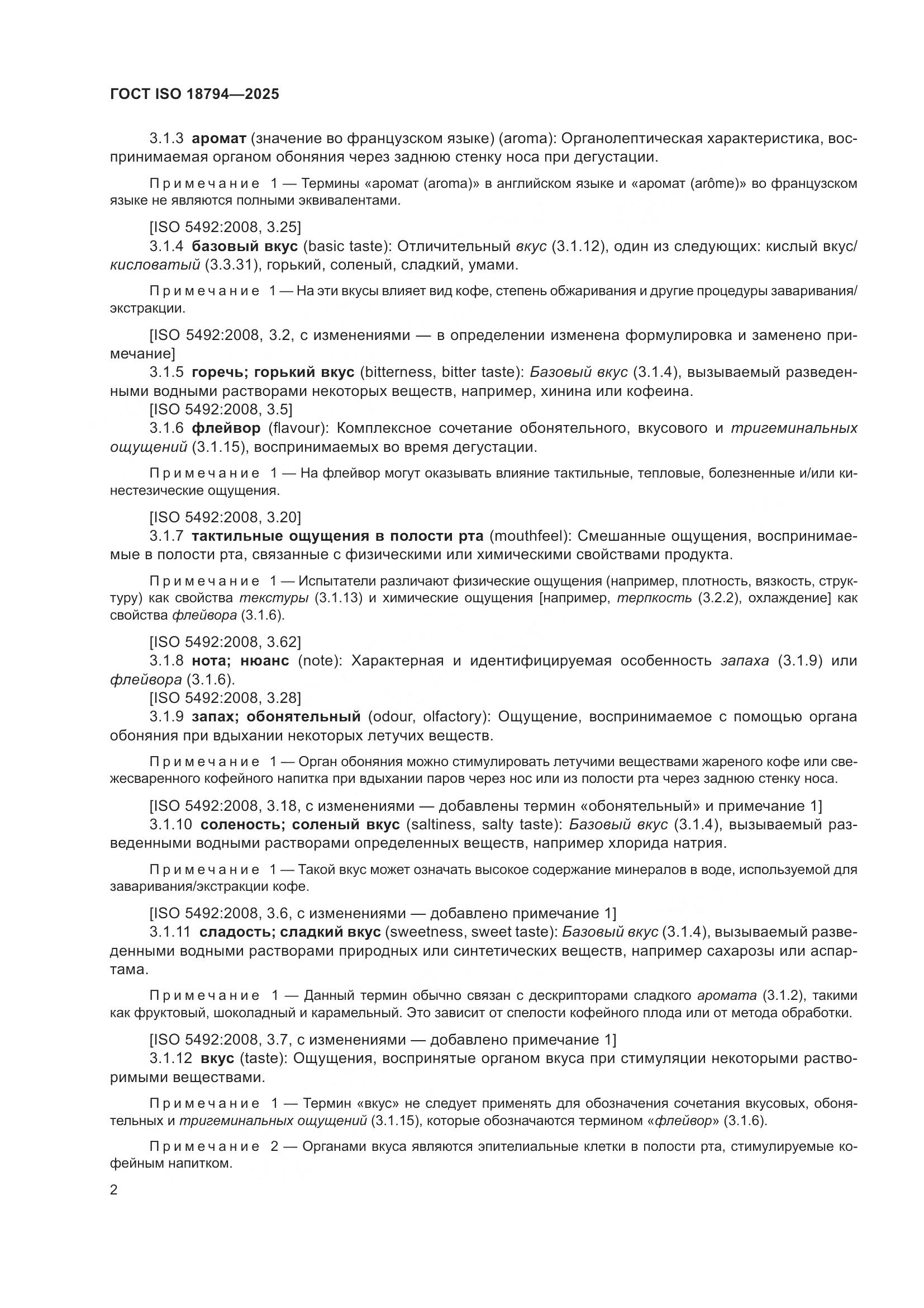 ГОСТ ISO 18794-2025, страница 6