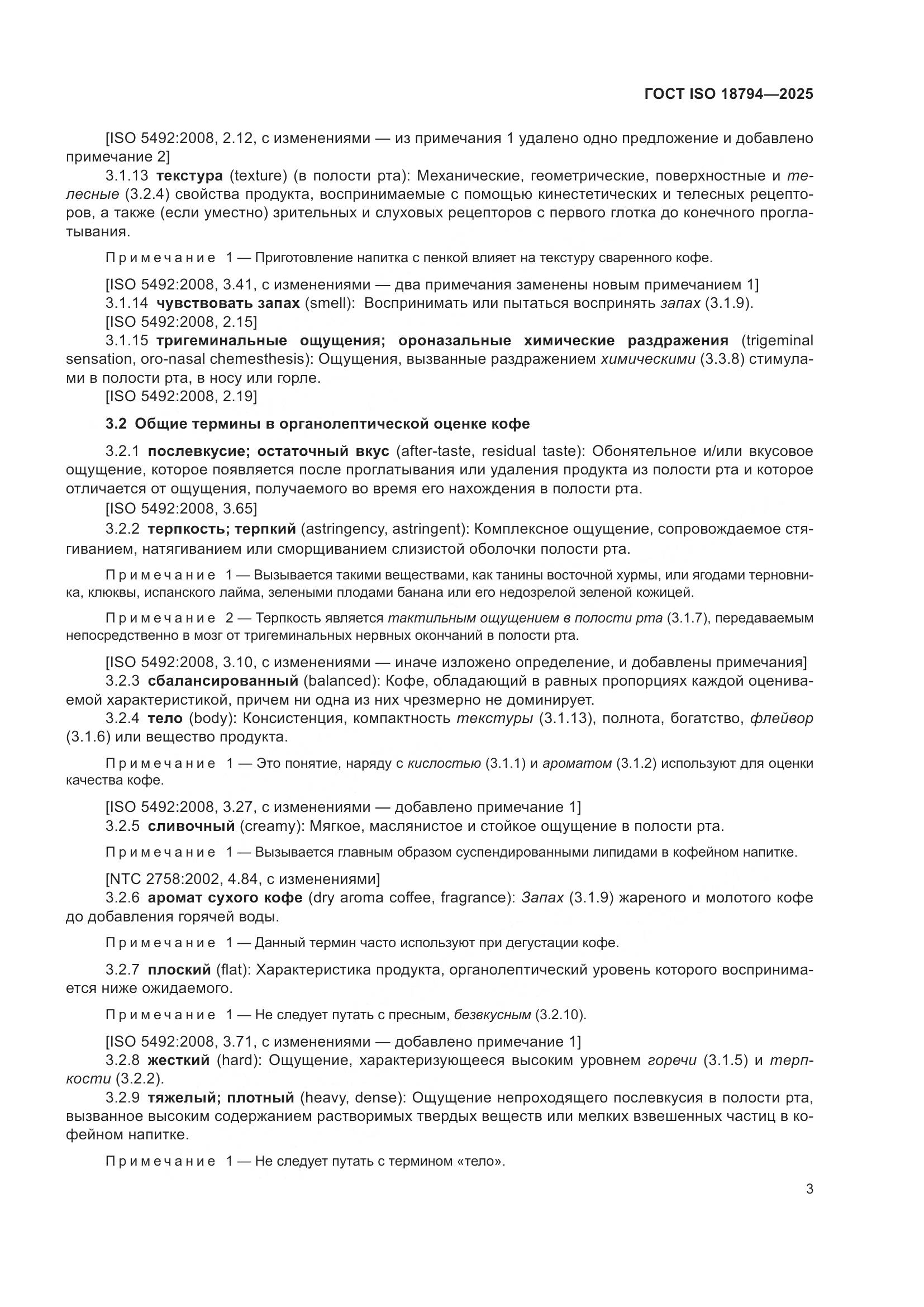 ГОСТ ISO 18794-2025, страница 7