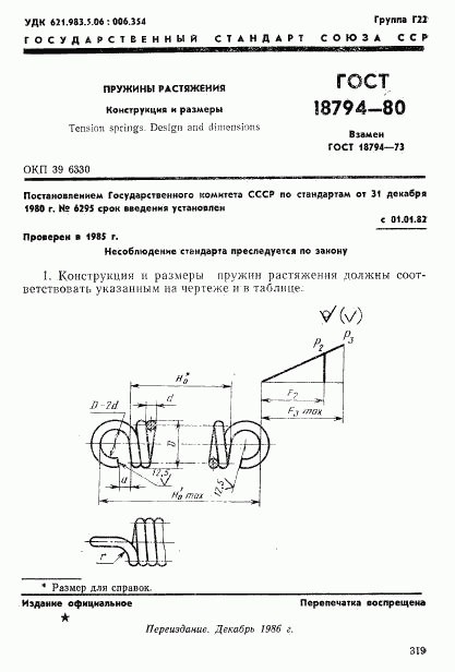 ГОСТ 18794-80, страница 1