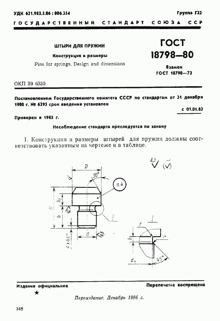 ГОСТ 18798-80, страница 1