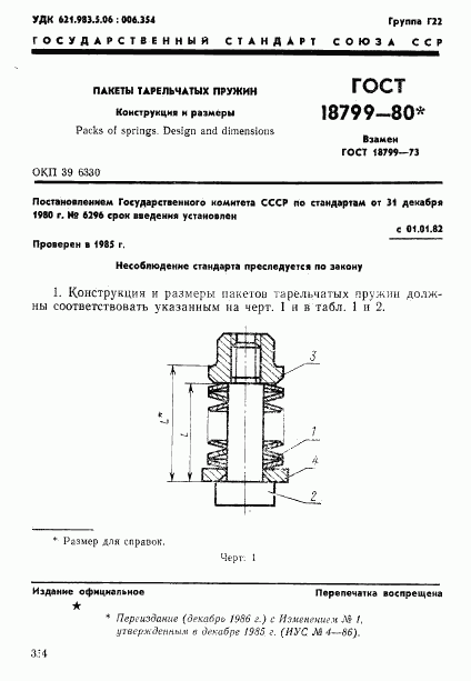 ГОСТ 18799-80, страница 1