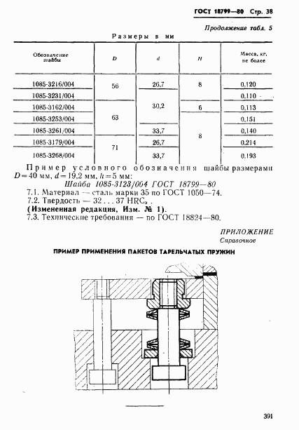 ГОСТ 18799-80, страница 38