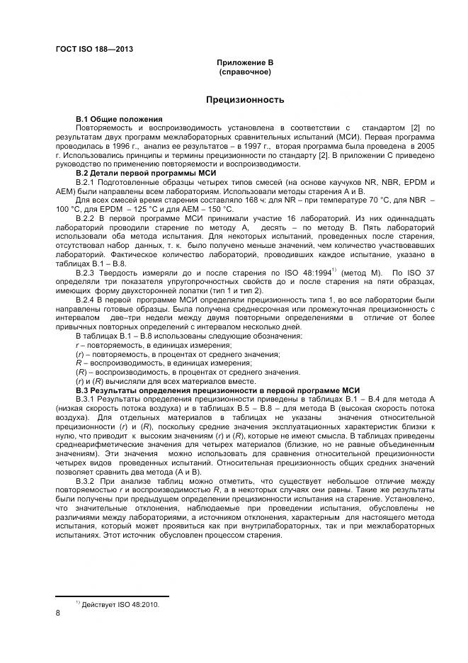 ГОСТ ISO 188-2013, страница 12