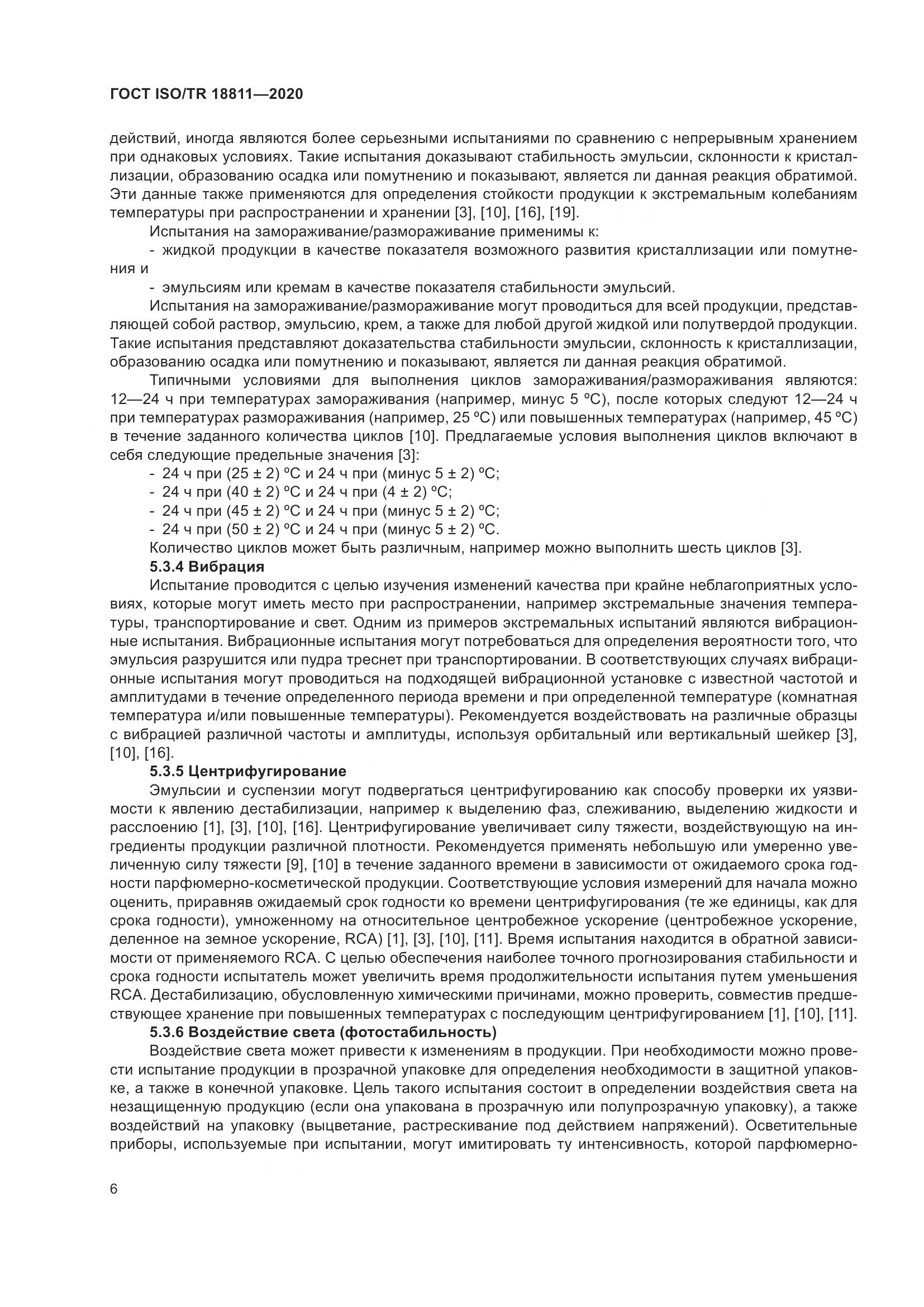 ГОСТ ISO/TR 18811-2020, страница 12
