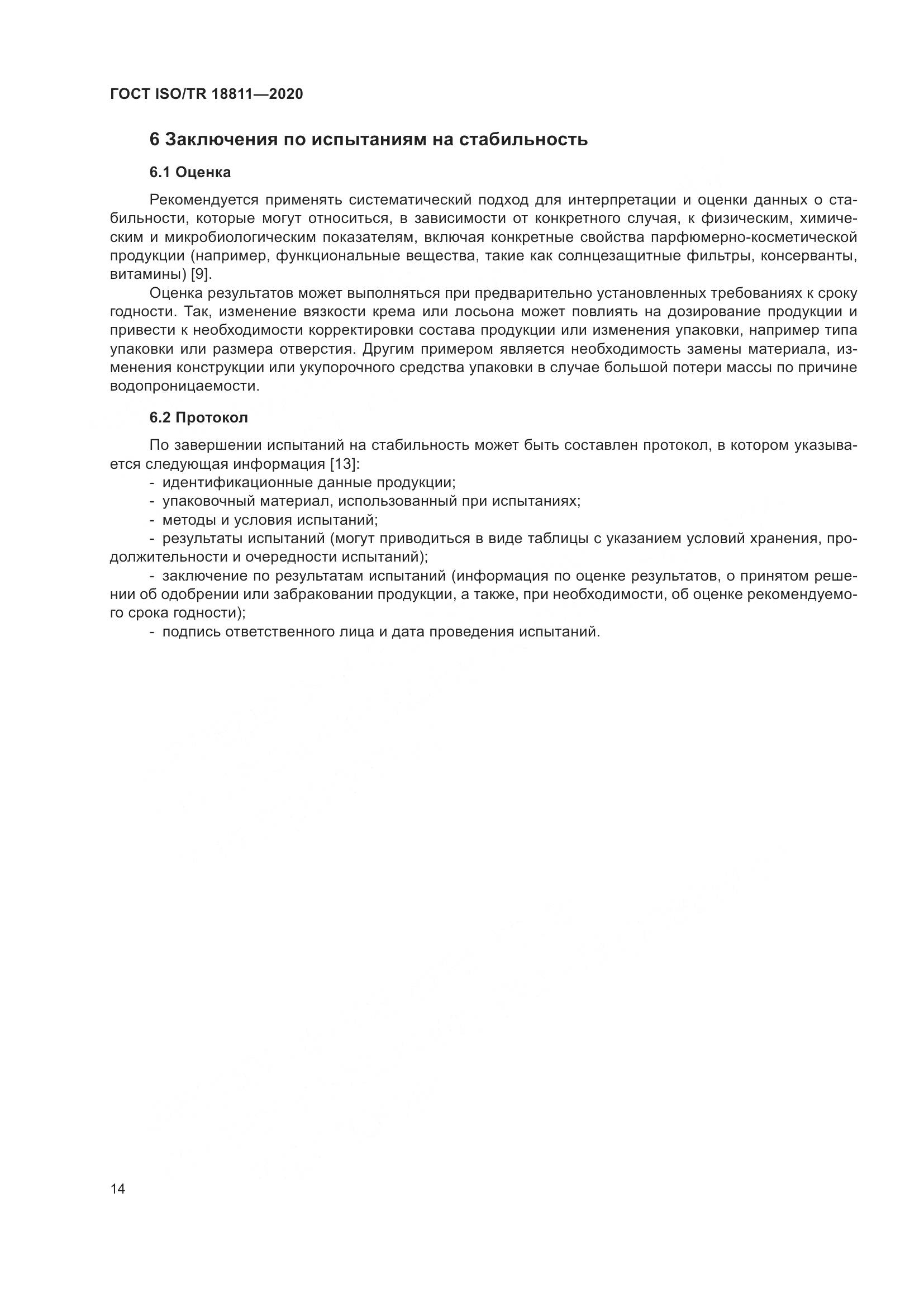ГОСТ ISO/TR 18811-2020, страница 20