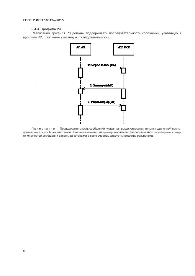 ГОСТ Р ИСО 18812-2015, страница 12