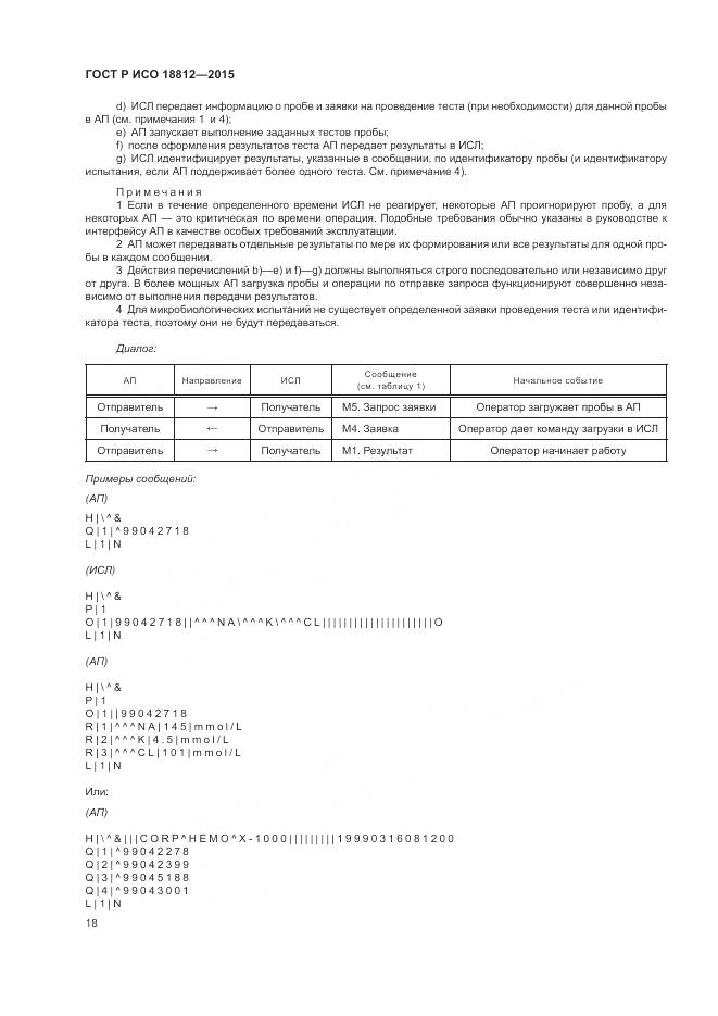 ГОСТ Р ИСО 18812-2015, страница 24
