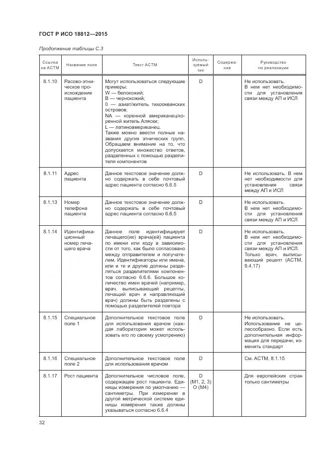 ГОСТ Р ИСО 18812-2015, страница 38