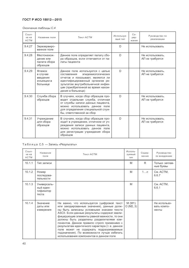 ГОСТ Р ИСО 18812-2015, страница 46