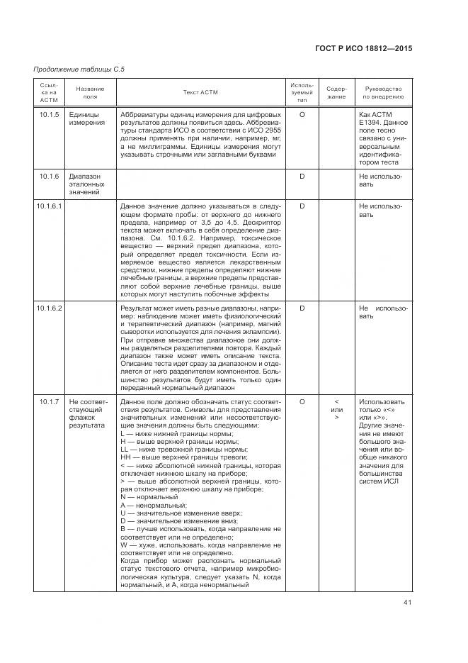 ГОСТ Р ИСО 18812-2015, страница 47