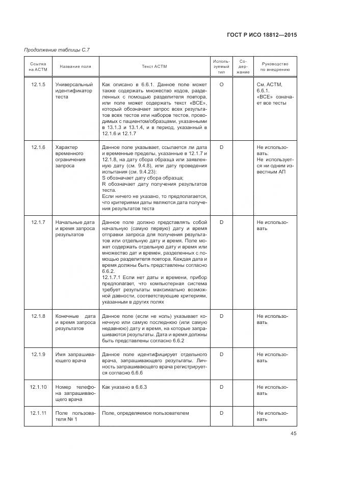 ГОСТ Р ИСО 18812-2015, страница 51