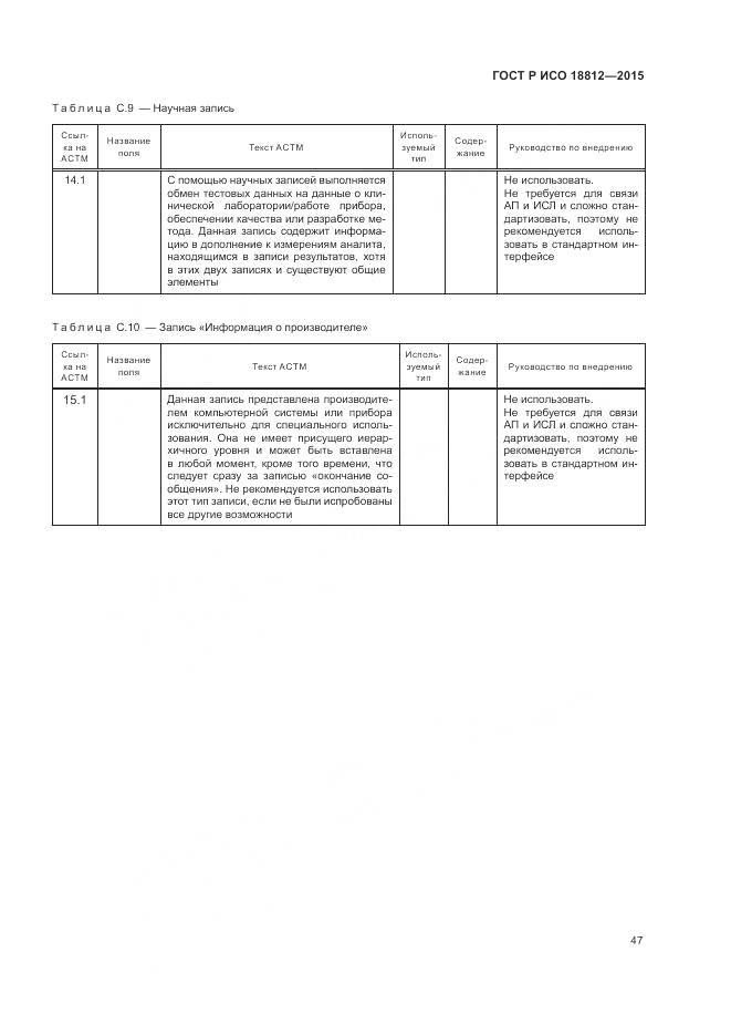 ГОСТ Р ИСО 18812-2015, страница 53