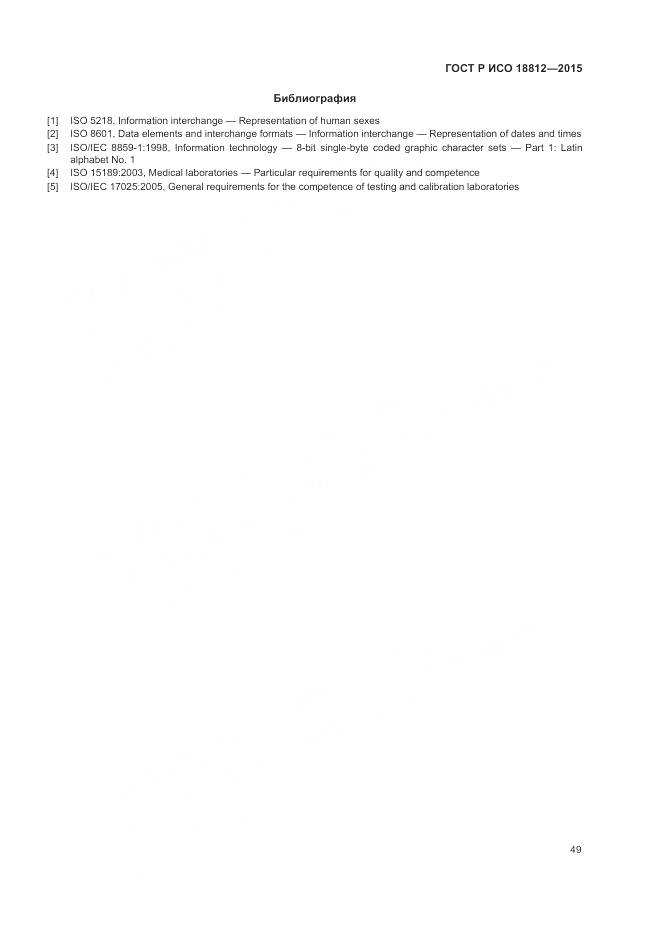 ГОСТ Р ИСО 18812-2015, страница 55